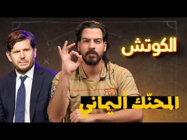 ماتيو أليماني  كيف تدير برشلونة  الكوتش 170