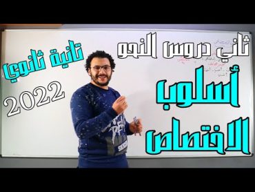 أسلوب الاختصاص  ثاني دروس النحو للصف الثاني الثانوي  النحو أسهل مع حسن الشيخ