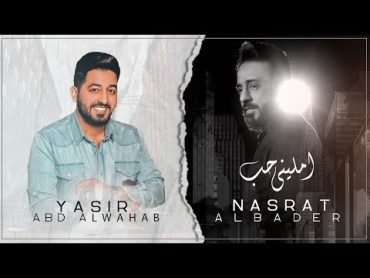 نصرت البدر و ياسر عبد الوهاب  امليني حب  Nasrat Albader & Yasir Abdalwahab  Amleny Hob حصريا 2020