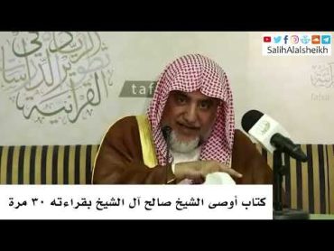 كتاب أوصى الشيخ صالح آل الشيخ بقراءته ٣٠ مرة  صالح آل الشيخ