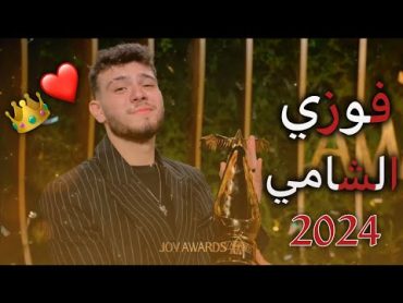 فوز الشامي @alshamimusic في جائزه 🏆Joy Awards2024 لأفضل اغنيه يا ليل ويا العين❤️👑ياليل ويالعين