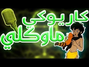 كاريوكي : ماوكلي  أغنية البداية مع الكلمات  Karaoke: Mowgli  Arabic