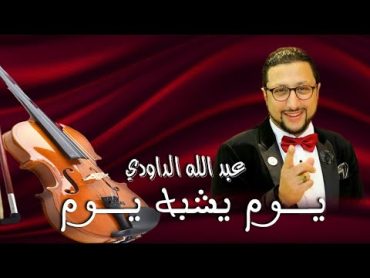 Daoudi  youm yachbah youm الداودي   يوم يشبه يوم في حياتي