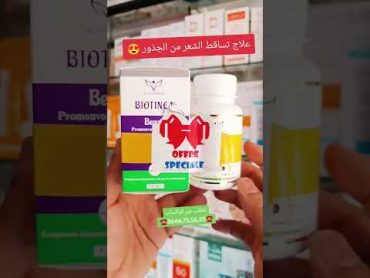 علاج تساقط الشعر وملئ الفراغات وتقوية الأظافر parapharmacie cosmetique biotine علاج تساقط الشعر