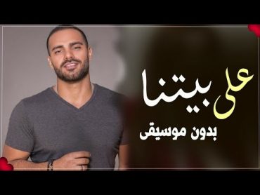 جوزيف عطيه رايحين على بيتنا بدون موسيقى