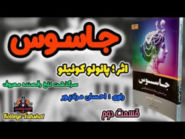 💀کتاب صوتی جاسوس ، اثر پائولو کوئیلو ( قسمت دوم )