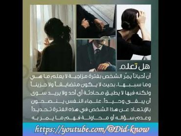 (161) هل تعلم..؟! الفترة المزاجية التي ينصح علماء النفس بِـ الإبتعاد عن من يمرون بها… مزاج هل تعلم