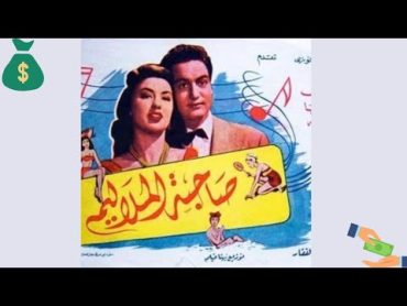 ولاول مرة قصة الفيلم النادر صاحبه الملاليم🤗❤️