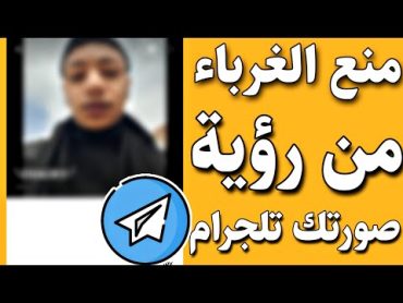 كيفية اخفاء صورة ملفك الشخصي في التليجرام من الغرباء بسهولة 2022