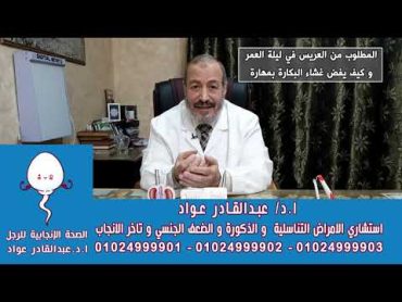 المطلوب من العريس في ليلة العمر و كيف يفض غشاء البكارة بمهارة   .. ا.د/عبدالقادر عواد