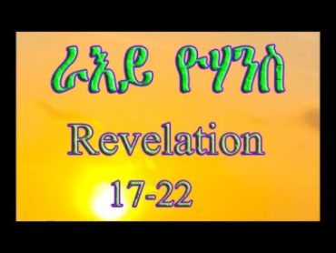 TIGRIGNA BIBLE Audio ራእይ ዮሐንስ 1722 (Revelation 1722)