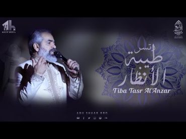 طيبة تسر الأنظار  الإخوة أبوشعر  مكتبة الإسكندرية  Tiba Tasr AlAnzar  Abu Shaar Bro  20221444