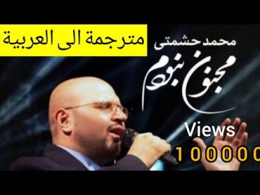 محمد حشمتيمجنون نبودم بطيئ(مترجم) mohamaed heshmati majnon nabodam slow lyrice