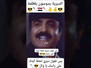 بس تقول ديري تحط ايدك على راسك 😎🇸🇾احنا ندوس بظلمة 😎🔪🇸🇾👌🤞