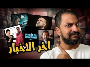 اخر الأخبار : مكى فى مسلسل جديد ، اراء سلبية على جوكر ٢ 🙃 ، هيبتا ٢ و غيره كتير 🔥