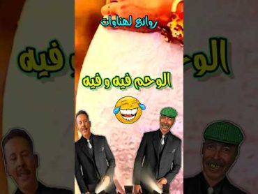 روائع لهناوات الوحام فيه و فيه شريط فكاهي مضحك 😂 ثنائي لهناوات