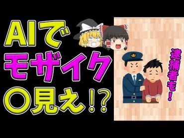 【ゆっくり解説】AIでモザイク破壊　本当に見えるの？