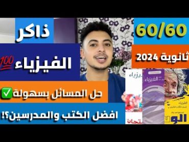 كيف تذاكر الفيزياء صح💯؟!!ازاى قفلت امتحان اخر السنة بسهولة!!افضل الكتب والمدرسين متغلطش غلطتي!!