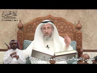 412  معنى ( اللهمَّ صلِّ على محمد وآل محمد )  عثمان الخميس