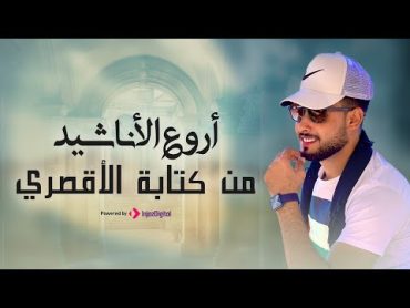 Ahmed Hasan Eluxory  live stream  أحمد حسن الأقصري  بث مباشر   أروع الأناشيد من كتابة الأقصري