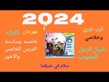 مهرجان الكرازه 2024 6/5 الدرس الخامس والاخير