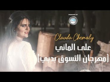 Clauda Chemaly  كلودا الشمالي  على الماني  مهرجان التسوق ليالي دبي