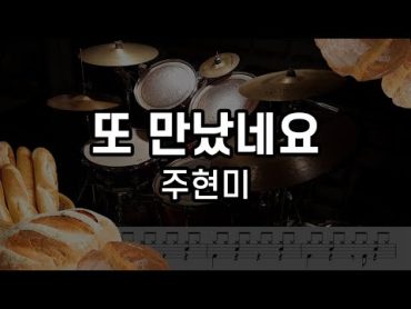 [드럼치는감빵 : 또 만났네요  주현미] Drum Cover, 드럼커버