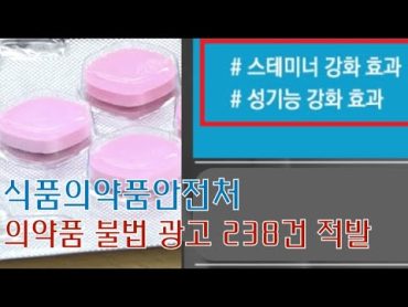 [푸드TV] 실데나필 &39;여성용 비아그라&39;로 불법광고 등 238건 적발