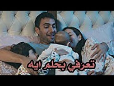 تعرفى بحلم ايه دلوقتى ❤ يخربيت جمال دي اغنية تحفة جدا ❤