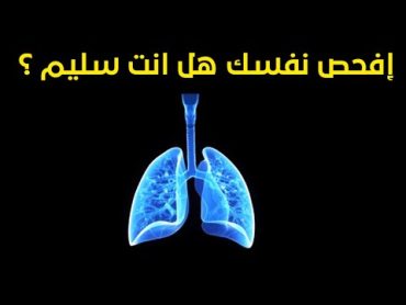 اختبار فحص الرئتين  فحص بسيط لمعرفة اذا كانت رئتيك سليمة  Check Your Lungs! Are Your Lungs Healthy