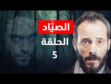 مسلسل الصياد الحلقة 5  يوسف الشريف  Alsayyad  Episode 5