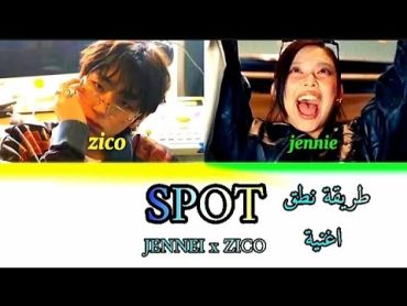 طريقة نطق اغنية تعاون جيني و زيكو  spot   zico ft jennie