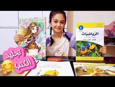 روتين تجليد كتب المدرسة[طريقة ماما في التجليد] !!!