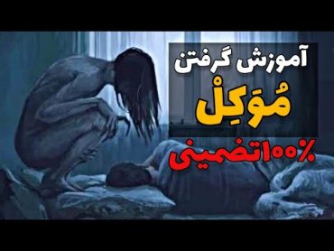 احضار موکل ( آموزش گرفتن موکل ۱۰۰ درصد تضمینی )  BARZAKH SYAH