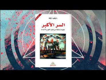 كتاب السر الأكبر دايفيد أيكه مايا صبحي ١