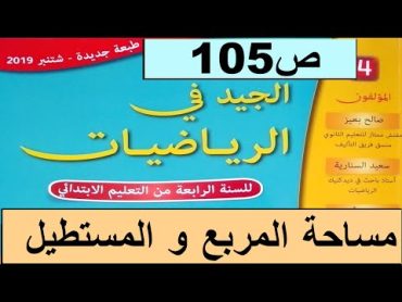 حساب مساحة المربع و المستطيل ص105  الجيد في الرياضيات المستوى الرابع طبعة 2020