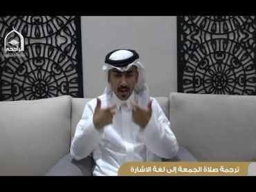 ترجمة الاشارة لخطبة الجمعة 173 1446 للشيخ أحمد المريشد (نعمة الامن ووحدة الصف) يترجمها علي القصيمي