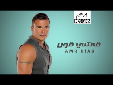 عمرو دياب  قالتلي قول  Amr Diab  Aletly Oul