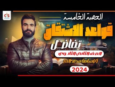 الحصة الخامسة تفاضل قواعد الاشتقاق  الصف الثاني الثانوي 2024  أ / أسامه سعدالله