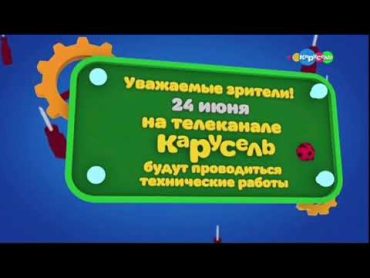 Сообщение о тех работах на телеканале "Карусель" 24 июня 2019 г