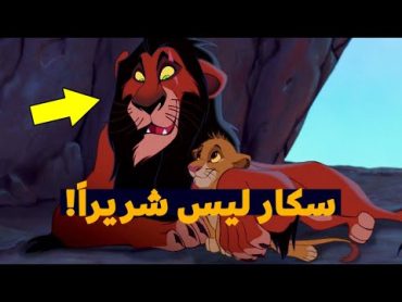 الحقيقة المظلمة و الصادمة وراء فيلم الأسد الملك !