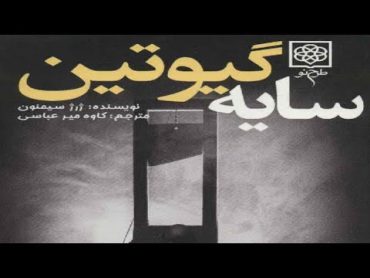 كتاب صوتى «سايه گيوتين» نوشته‌ى: ژرژ سيمنـون