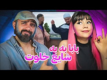 Shayea FT. Mahdyar  Baba Bah Bah "REACTION"  ری اکشن باب به به  شایع