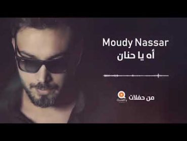 Moudy Nassar   Ah Ya Hanan Remix    مودي نصار    أه يا حنان