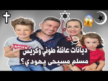 طوني و كريس SuperFamily  حقائق ومعلومات عن عائلة سوبر فاميلي 2021