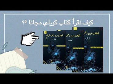 كيف نقرأ كتاب كويلي " قصص من وحي الواقع " مجانا ؟ ( شرح ) بيمو BMO 🕸