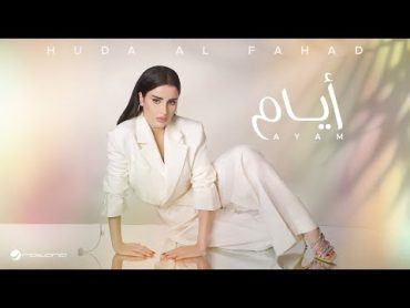 Huda Al Fahad  Ayam  Lyrics Video 2024  هدى الفهد  أيام