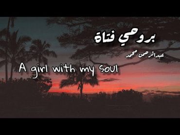 A girl with my soul بروحي فتاة  عبدالرحمن محمد (lyrics)