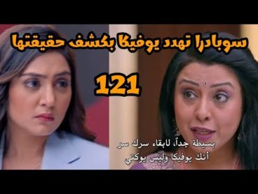 مسلسل أنا بنت أبى الحلقه 121 كشف سوبادرا حقيقه يوفيكا وتهددها