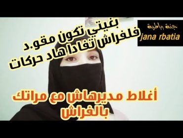 بغيتي تكون مقو.د ومجهد فلفراش تفادا هاد الاغلاط لكتنفر زوجتك منك